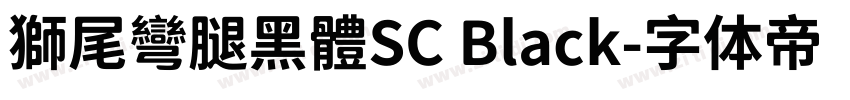 獅尾彎腿黑體SC Black字体转换